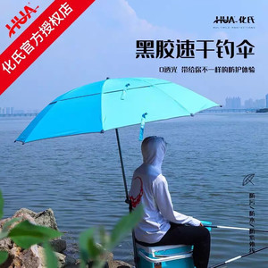 化氏正品速干黑胶钓鱼伞2.4米加厚双层户外垂钓伞防晒防雨万向伞