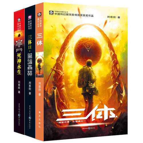 三体全集正版共3册 刘慈欣科幻小说作品集三体12黑暗森林死神永生 雨果奖作品流浪地球作者 经典文学长篇科幻小说推荐书籍 - 图3