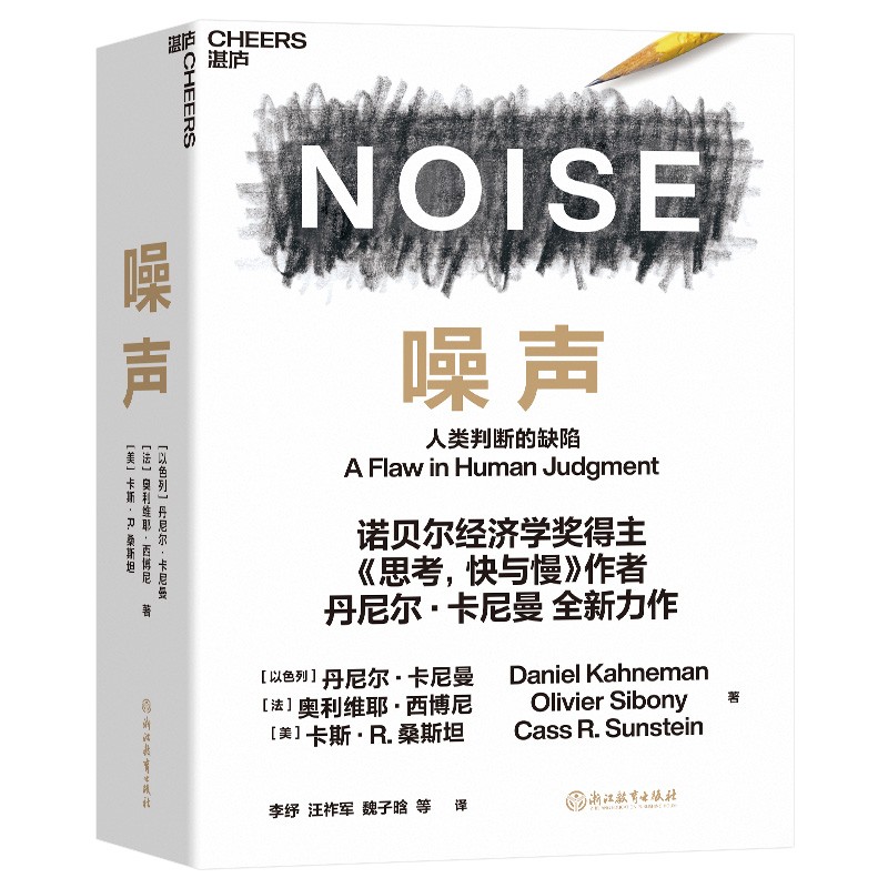 【正版】噪声书 丹尼尔卡尼曼 NOISE 诺贝尔经济学得主 思考快与慢作者 人类判断的缺陷 商业管理心理学书籍 正版现货 - 图0