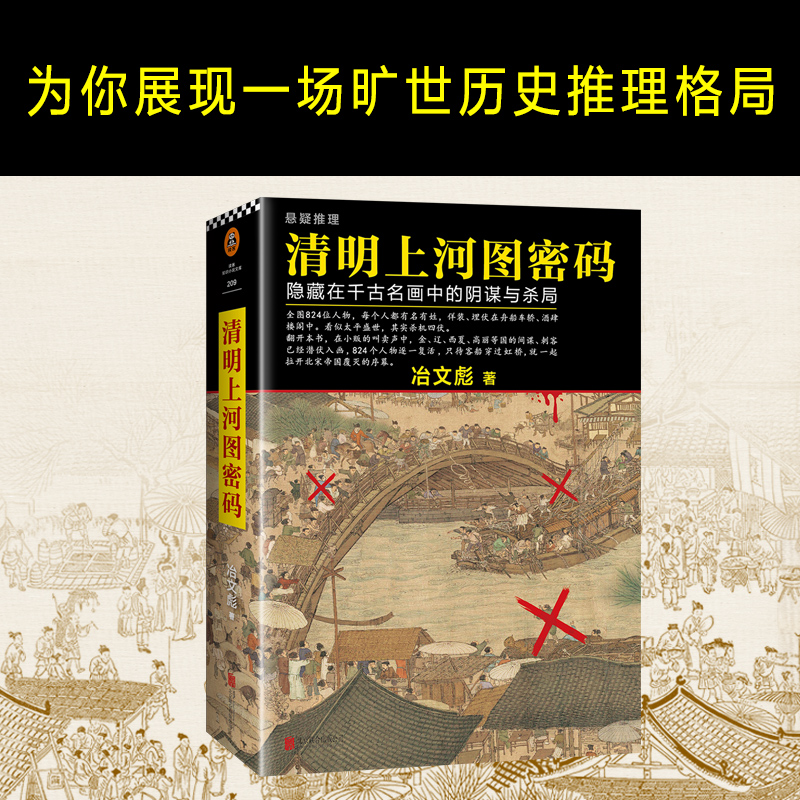 【官方正版】清明上河图密码1-6册大全集 冶文彪著全套6册 隐藏在千古名画中的阴谋与杀局 豆瓣均分8.3 侦探悬疑推理小说畅销书 - 图1