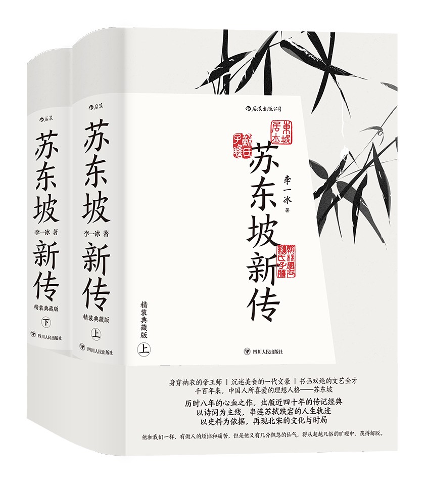 【赠折扇】苏东坡新传上下册 精装典藏礼盒版 李一冰以坚实的考订和热情的笔触呈现出一个立体的东坡形象 余秋雨 人物传记正版书籍 - 图3