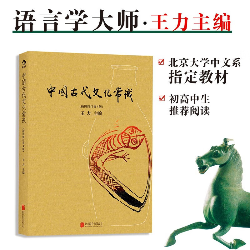 后浪正版 中国古代文化常识 插图修订版彩页 王力著 简明读本历史大众认识面貌重要全简明读本国学历史文化读物大学通识教材书籍 - 图0