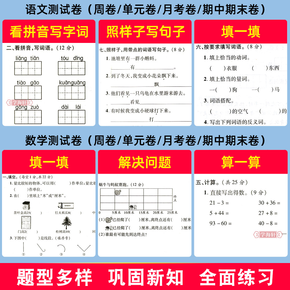 学海轩 2年级 上册下册语文数学全套同步试卷 优+全能大考卷 人教部编版苏教版北师版 小学生二年级考试卷子练习册优加全能大考卷 - 图2