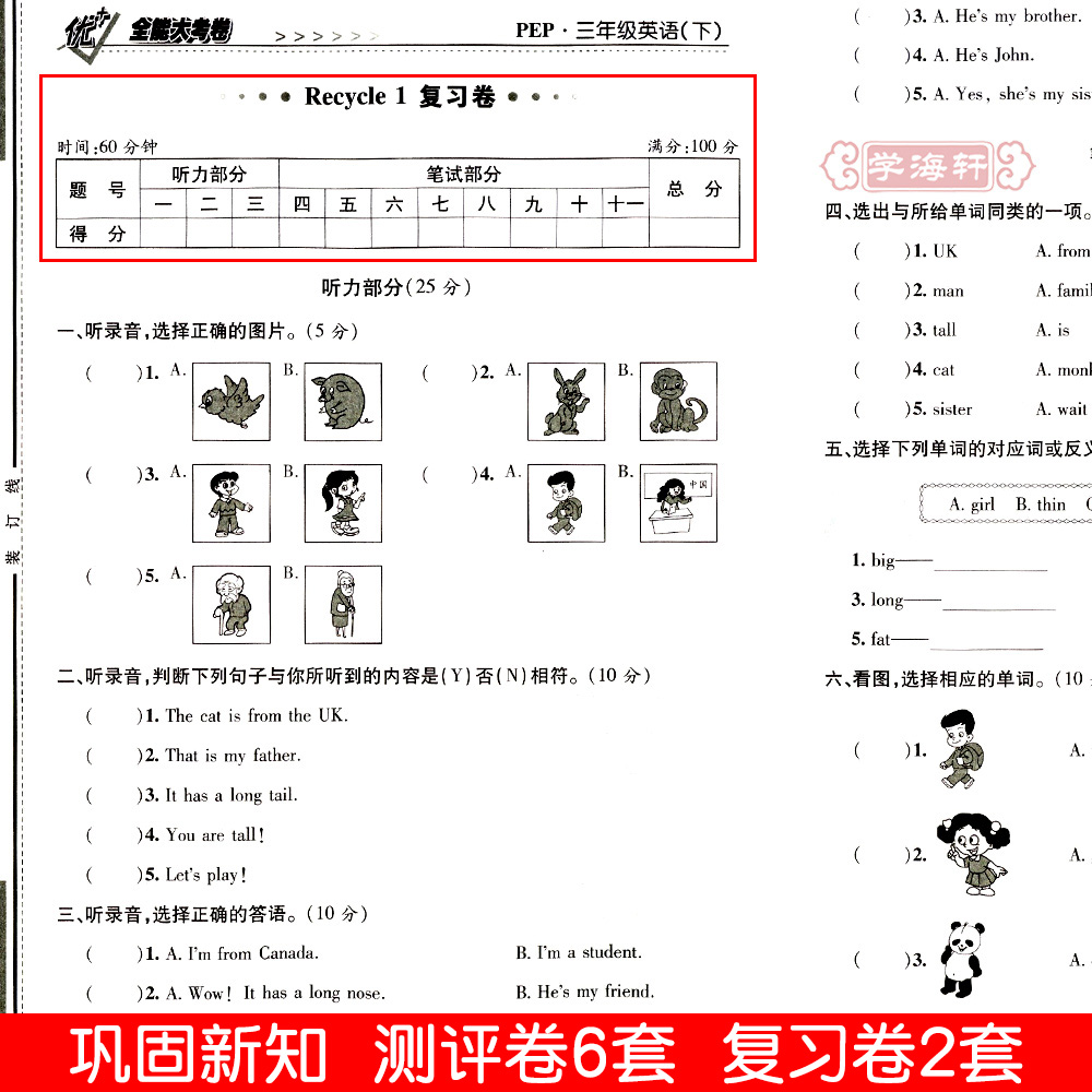 学海轩3年级下册英语人教PEP版三年级起点优加十+全能大考卷小学生三年级同步正版教辅考试卷子练习册综合单元期中期末试卷 - 图1