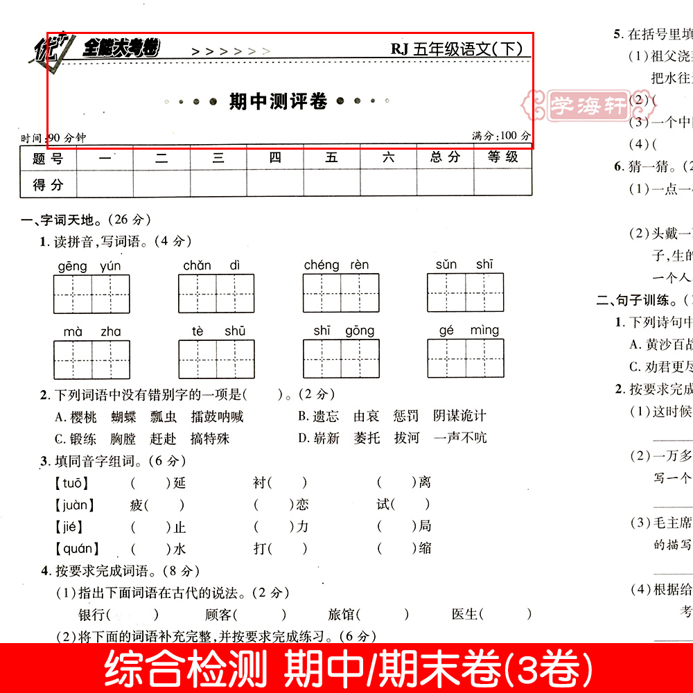 学海轩5年级下册语文人教版部编版RJ优加十+全能大考卷小学生五年级同步正版教辅考试卷子练习册综合周考月考单元期末试卷