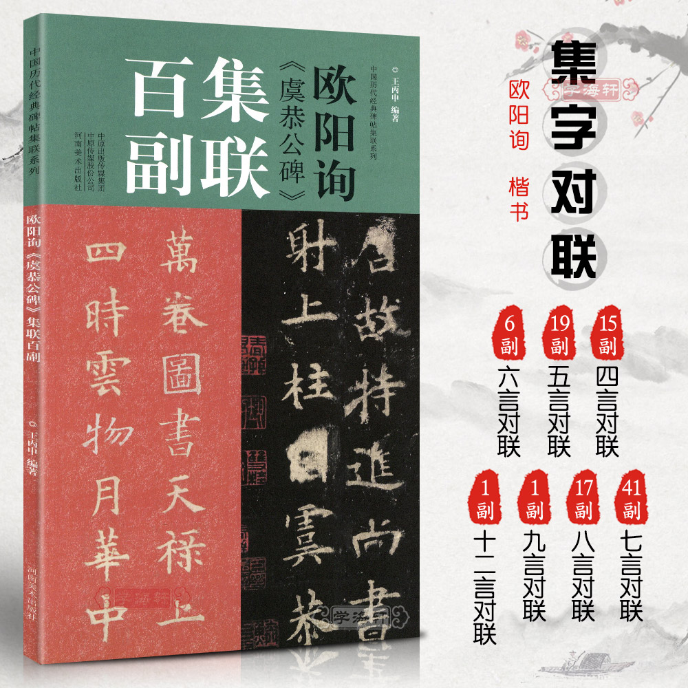 学海轩欧阳询虞恭公碑集联百副历代碑帖集联系列原拓字体百幅体量学生成人初学入门楷书毛笔书法字帖临摹范本王丙申河南美术出版-图2