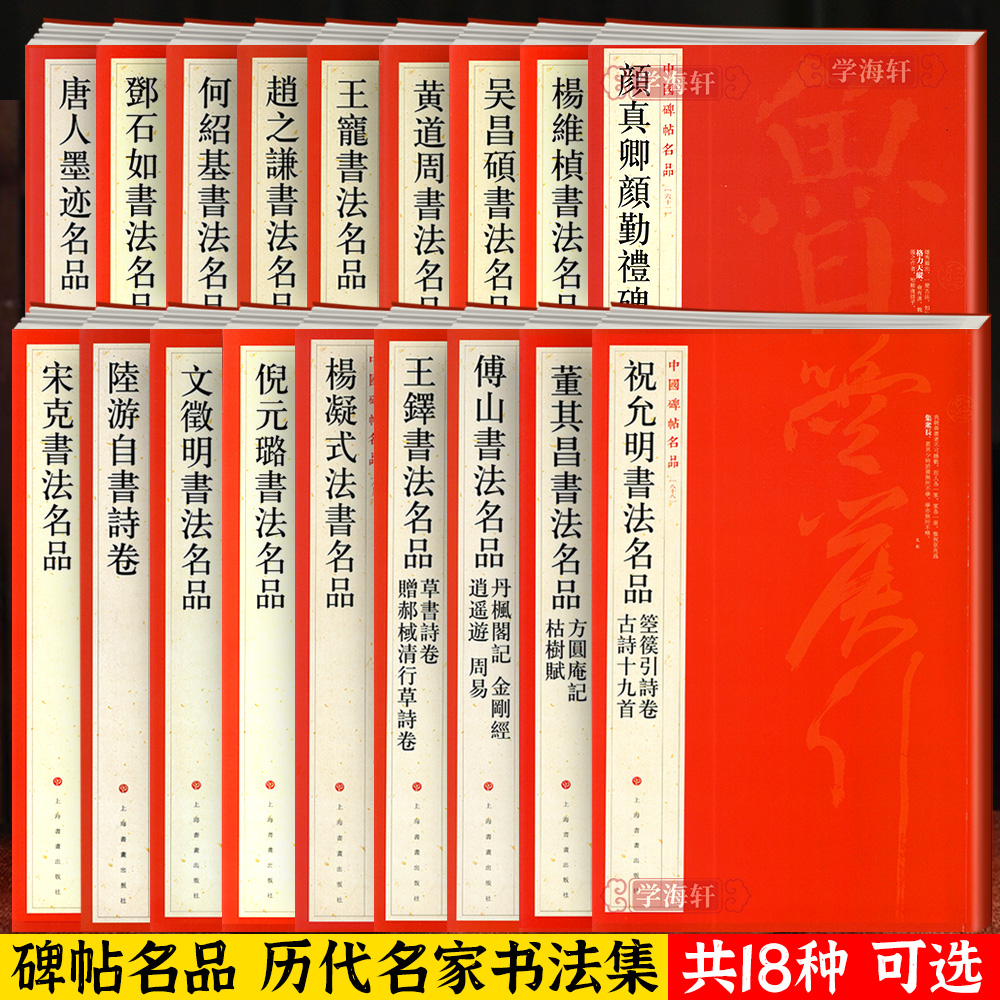 学海轩 大红袍共102本中国碑帖名品全套上海书画出版社王羲之圣教序欧阳询九成宫颜真卿勤礼碑多宝塔碑钟繇二王小楷曹全碑毛笔字帖 - 图2