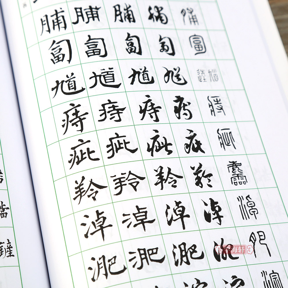 学海轩常用字字帖(五)楷书隶书行书草书篆书繁体字软毛笔书法练字帖翁闿运单晓天胡问遂徐伯清方去疾吴建贤临摹技能法上海书画-图2