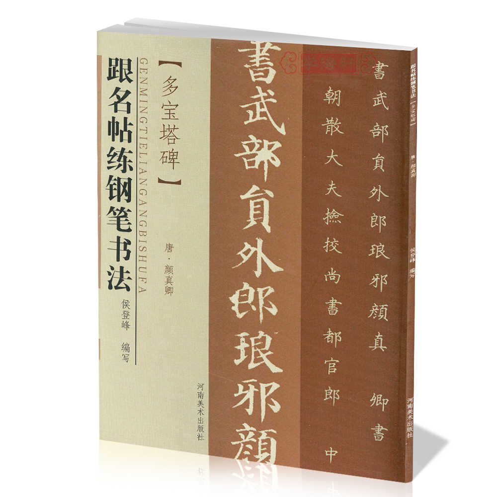 唐颜真卿书多宝塔碑-　2023年11月更新-　Top　1000件唐颜真卿书多宝塔碑-　Taobao