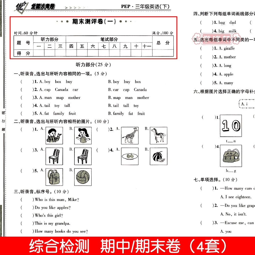 学海轩3年级下册英语人教PEP版三年级起点优加十+全能大考卷小学生三年级同步正版教辅考试卷子练习册综合单元期中期末试卷 - 图2