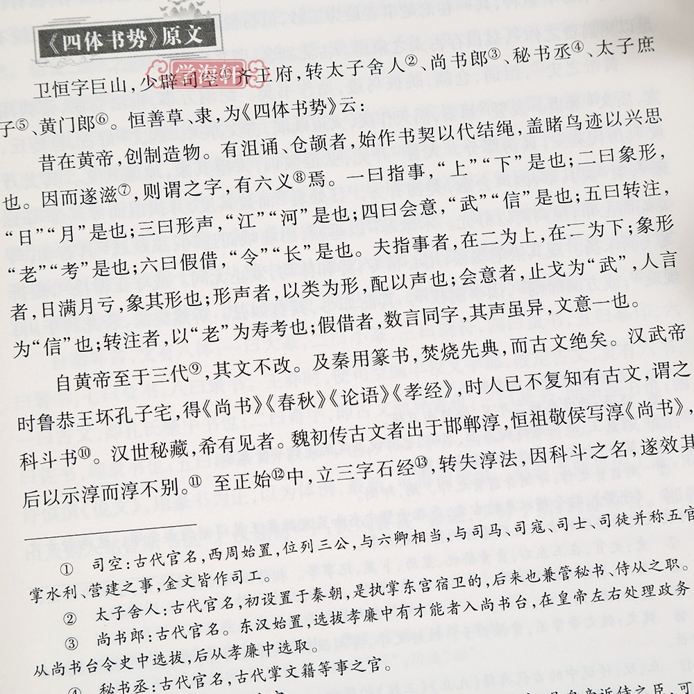 学海轩中国书论三十六篇傅如明编许慎说文解字赵壹非草书蔡邕笔论九势王羲之书论欧阳询三十六法孙过庭书谱等名家帖原文释文工具书 - 图1