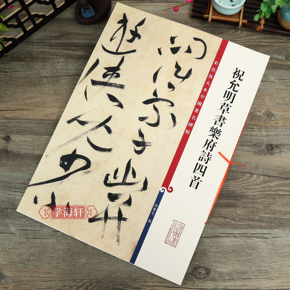 祝允明草书乐府诗四首彩色放大本中国著名碑帖繁体旁注孙宝文祝枝山草书毛笔字帖书法临摹古帖籍 上海辞书出版社学海轩 - 图3