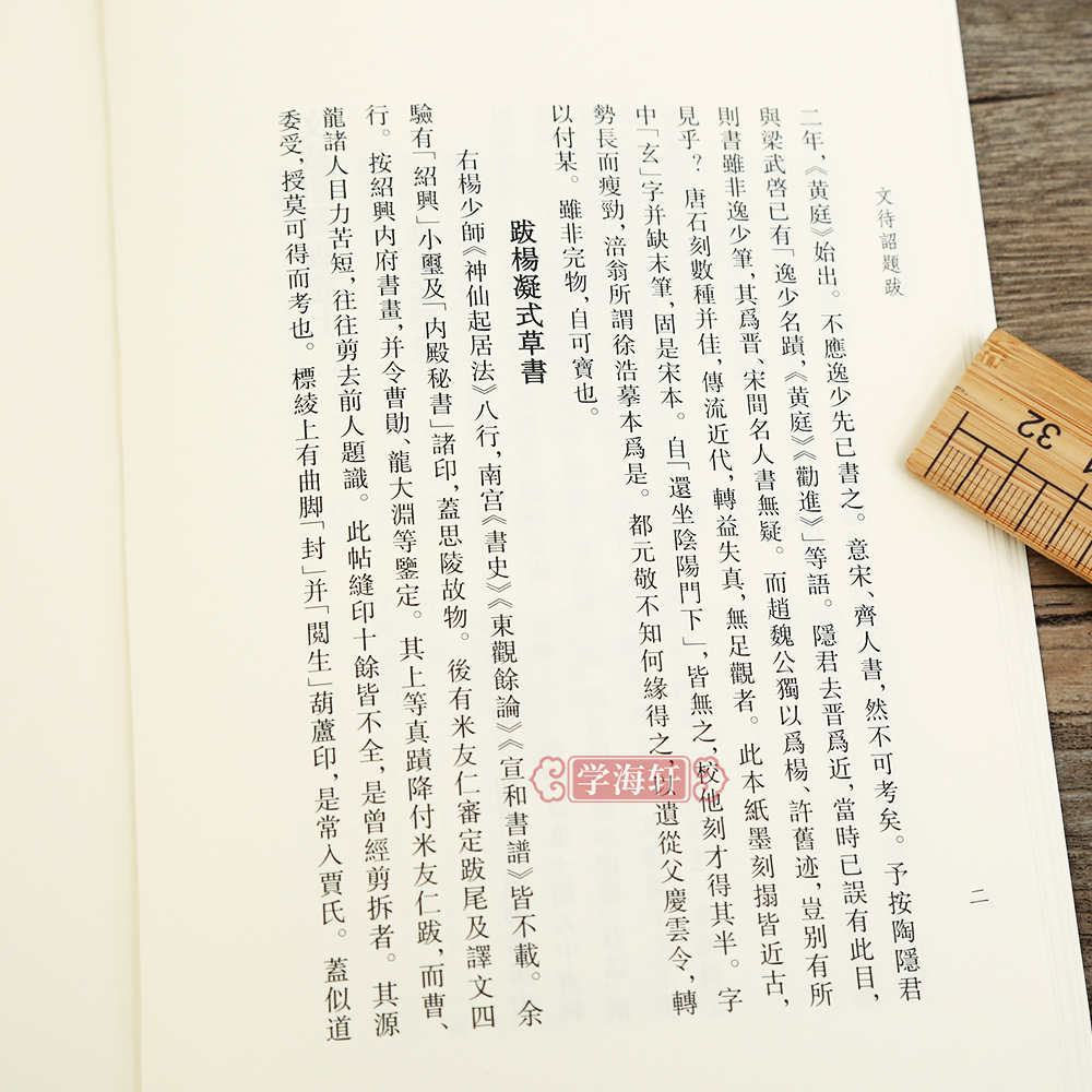 学海轩 文待诏题跋艺文丛刊第二辑竖版繁体字书籍江南四大才子文征明书法题跋文集中国国学书籍杂学知识随笔文集浙江人美 - 图1