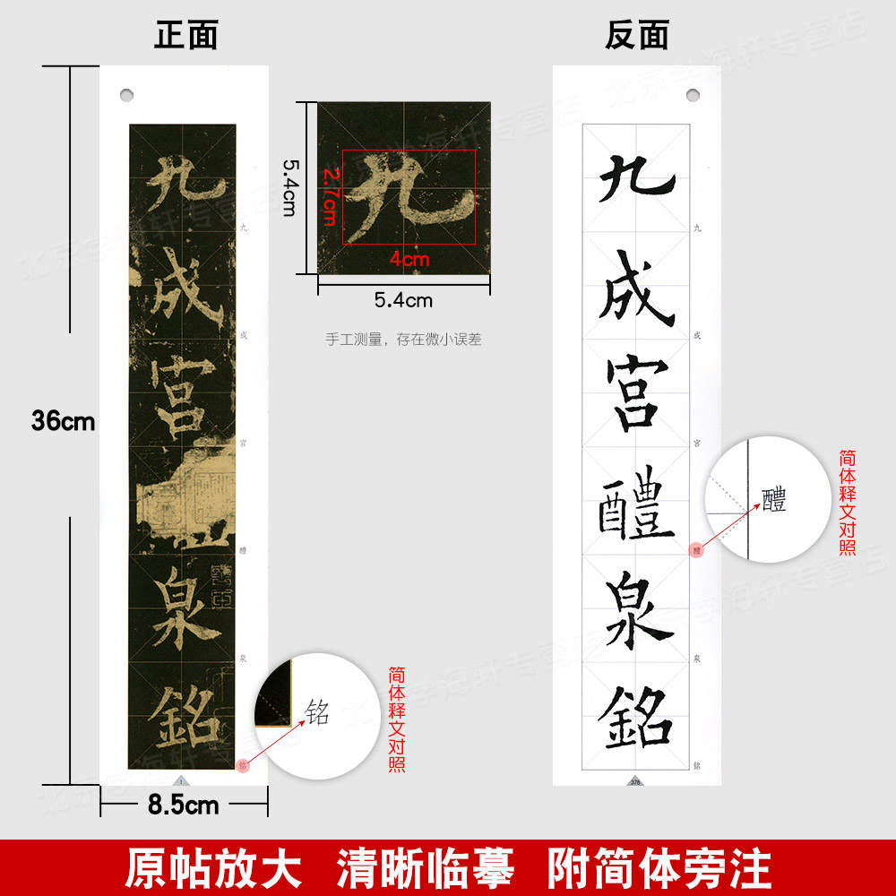 学海轩欧阳询九成宫醴泉铭李褀本三井本近距精临碑帖系列字卡原帖放大简体旁注可散页使用欧体楷书毛笔字帖河南美术出版社-图0