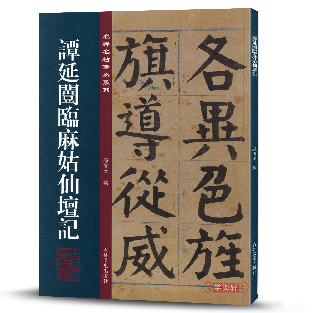 学海轩 谭延闿临麻姑仙坛记 名碑名帖传承系列 孙宝文 谭延闿临颜真卿麻大字姑仙坛记楷书毛笔书法字帖 附繁体旁注 吉林文史出版社 - 图3