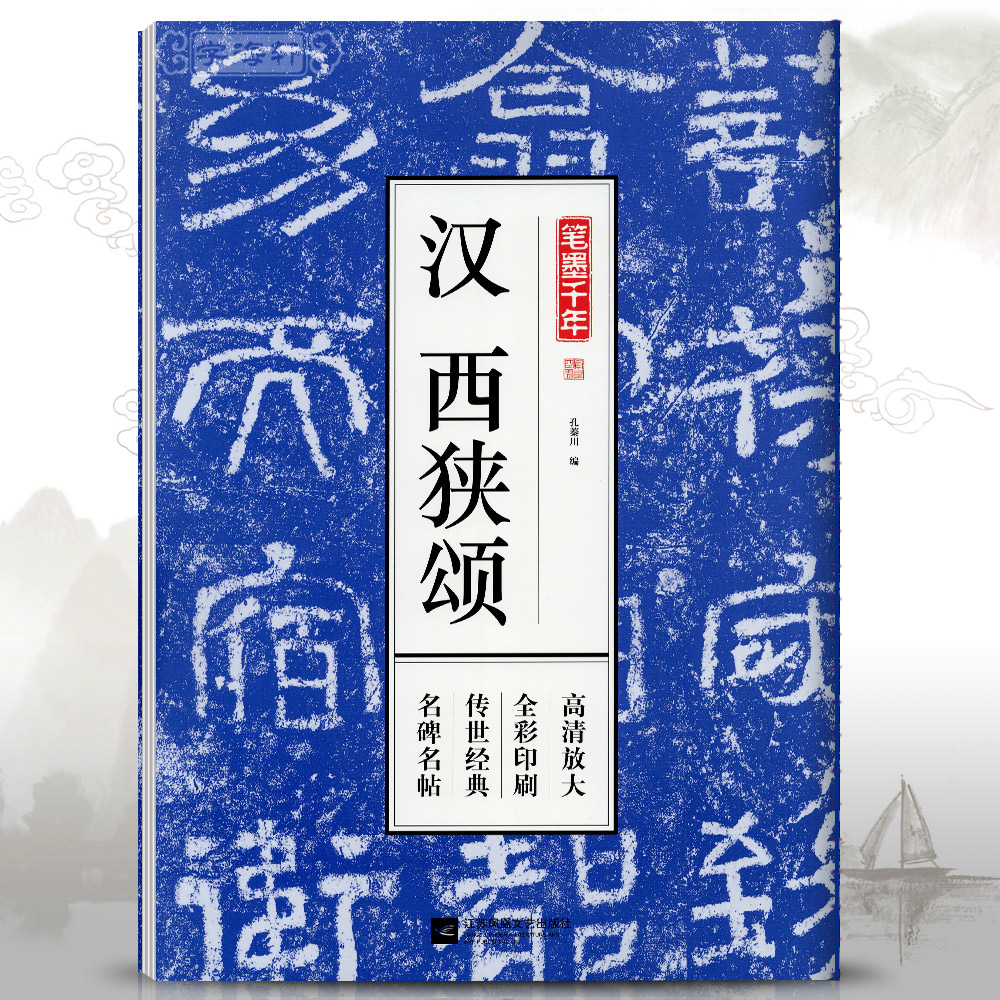 学海轩汉西狭颂笔墨千年孔蓁川编隶书毛笔字帖成人学生书法临摹书籍古帖鉴赏原碑帖全彩高清放大简体旁注江苏凤凰文艺出版社 - 图3