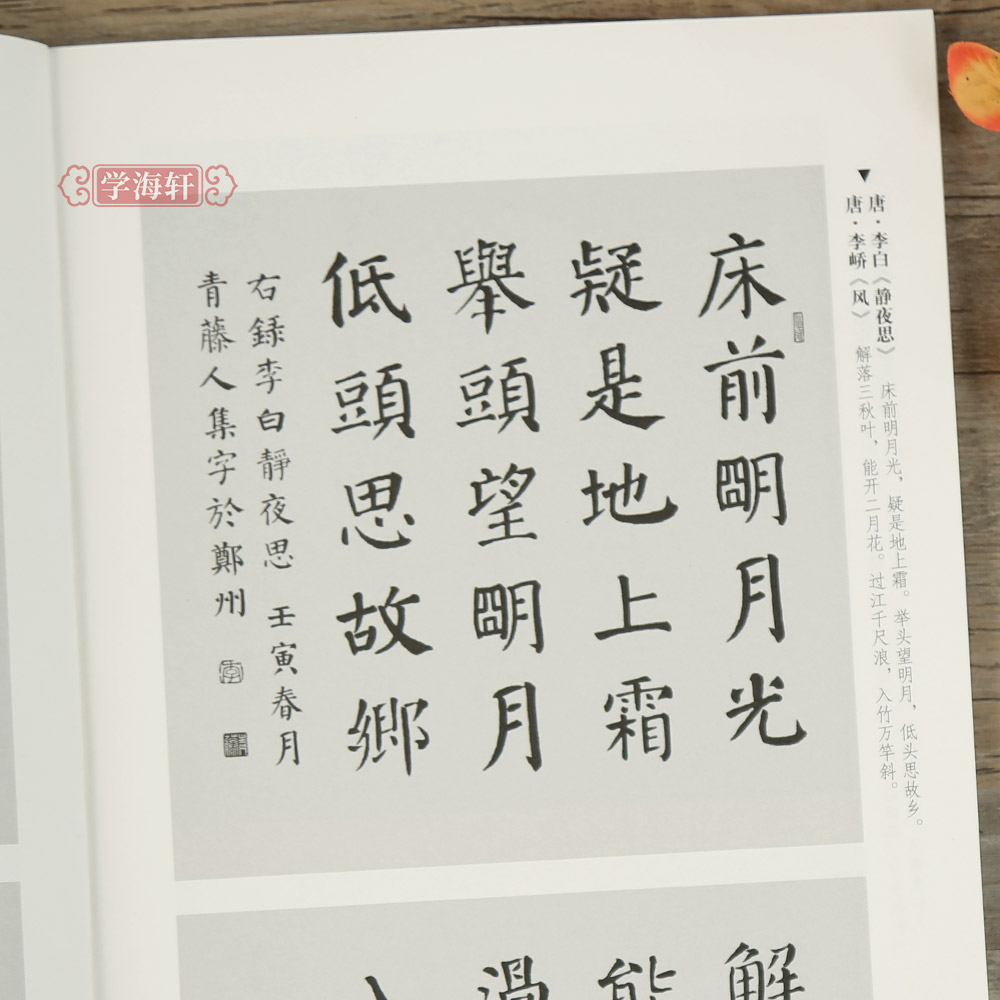 学海轩颜勤礼碑集字诗词一百首青藤字帖颜真卿楷书集字古诗词简体旁注毛笔书法字帖书法知识青藤人编 - 图2