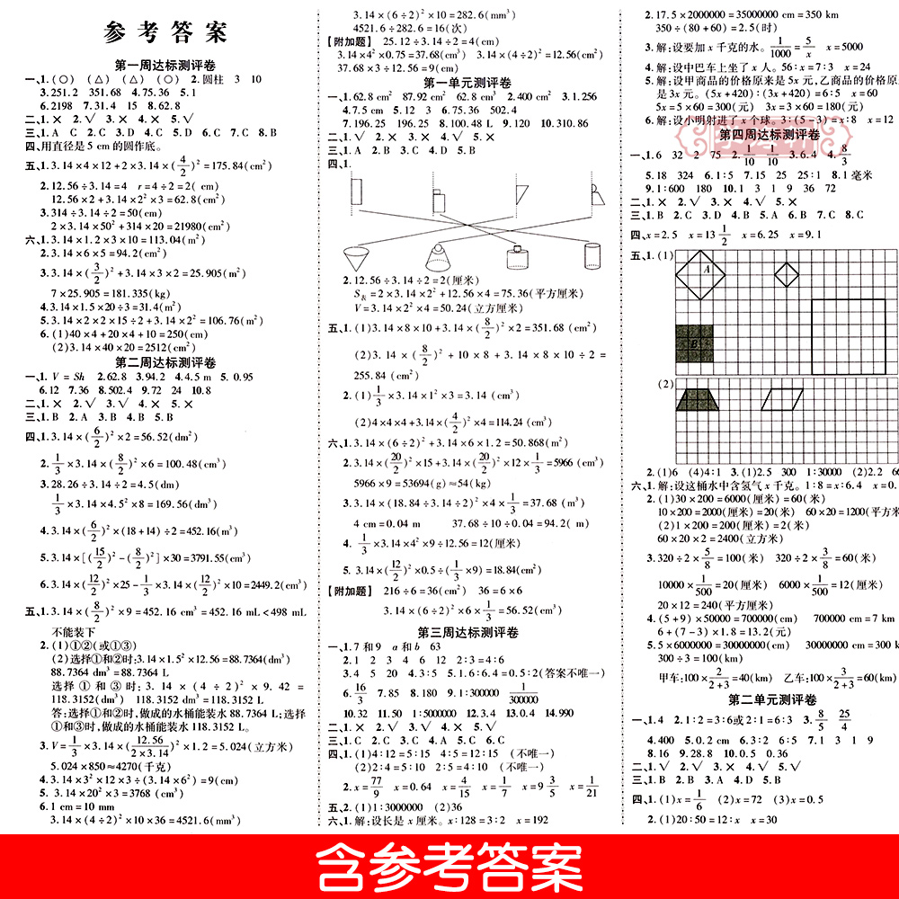 学海轩6年级下册数学北师版BS优加十+全能大考卷小学生六年级同步正版教辅考试卷子练习册综合周考月考单元考期中期末试卷 - 图3