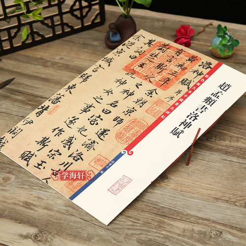赵孟頫书洛神赋 高清彩色放大本中国著名碑帖繁体旁注赵体赵孟俯行书毛笔字帖墨迹临摹孙宝文学海轩上海辞书出版社 - 图3
