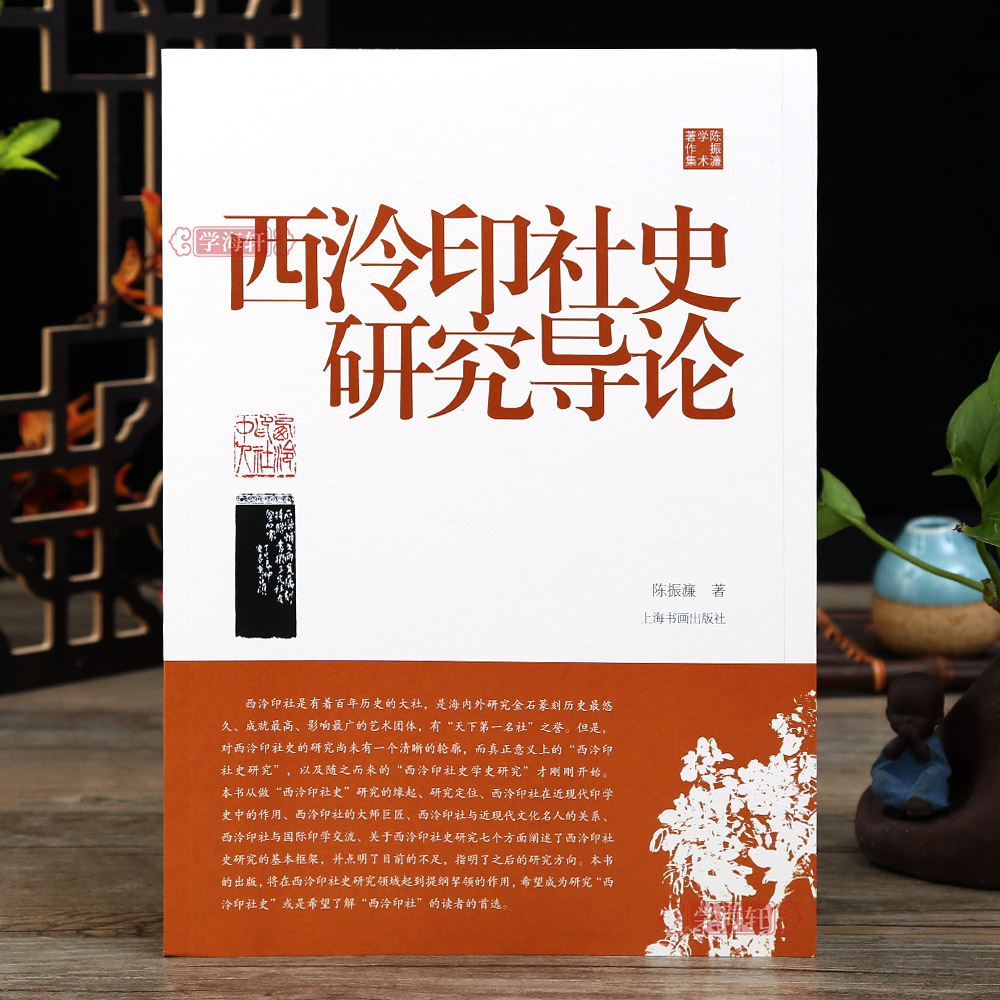 学海轩 西泠印社史研究导论 金石篆刻历史研究 西泠印社史研究 篆刻学术研究 印学实物与文献 理论教学书籍 陈振濂 上海书画出版社 - 图3