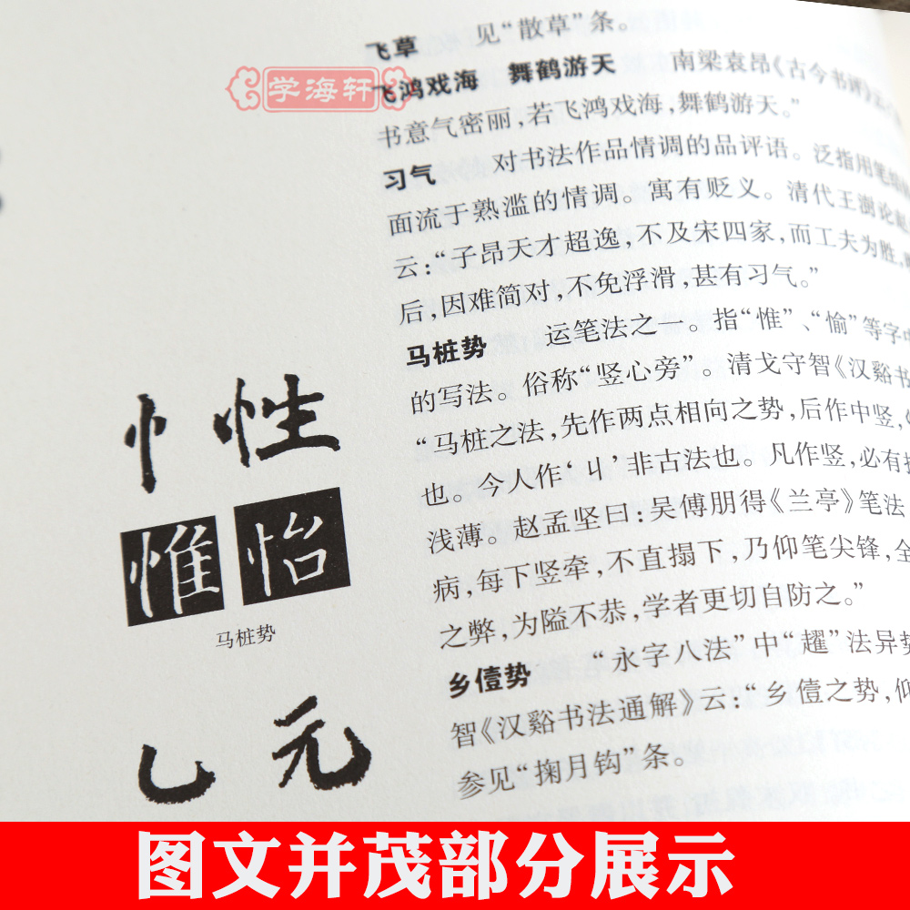 学海轩 书法篆刻术语辞典 理论研究者 文史工作者 美术院校师生工具书辞目近1800条图版250余幅正版书籍崔尔平编著 上海辞书出版社 - 图2