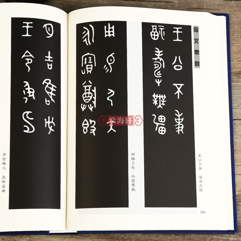 学海轩 金文集联商周时代名家金文临摹成人练习对联练习软笔毛笔字帖秦文锦编 - 图1