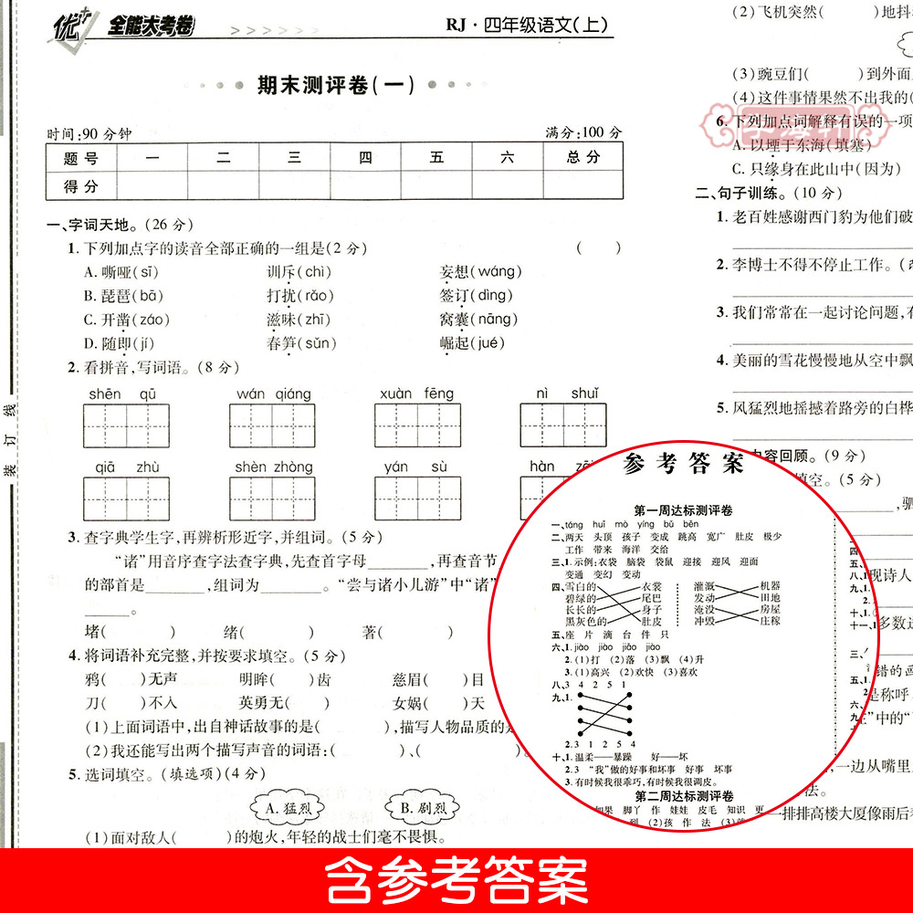 新版共3本4年级上册全套人教版部编版RJ语文数学PEP版三年级起点英语优加十+全能大考卷小学生四年级同步试卷练习册-图3