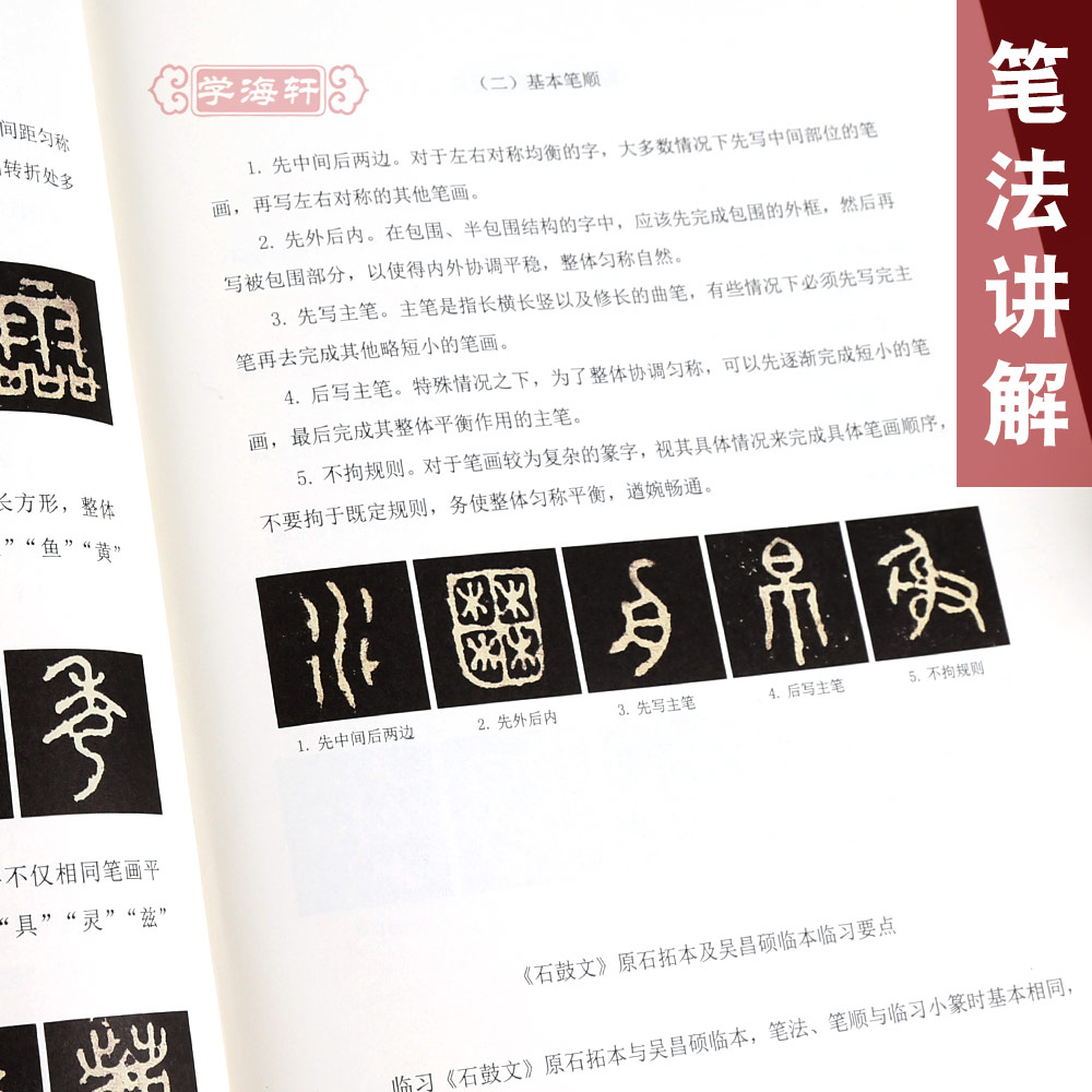 学海轩石鼓文及吴昌硕临本历代碑帖高清放大对照本墨点篆书毛笔字帖书籍书法成人学生临摹练古帖简体旁注讲解湖北美术出版社 - 图3