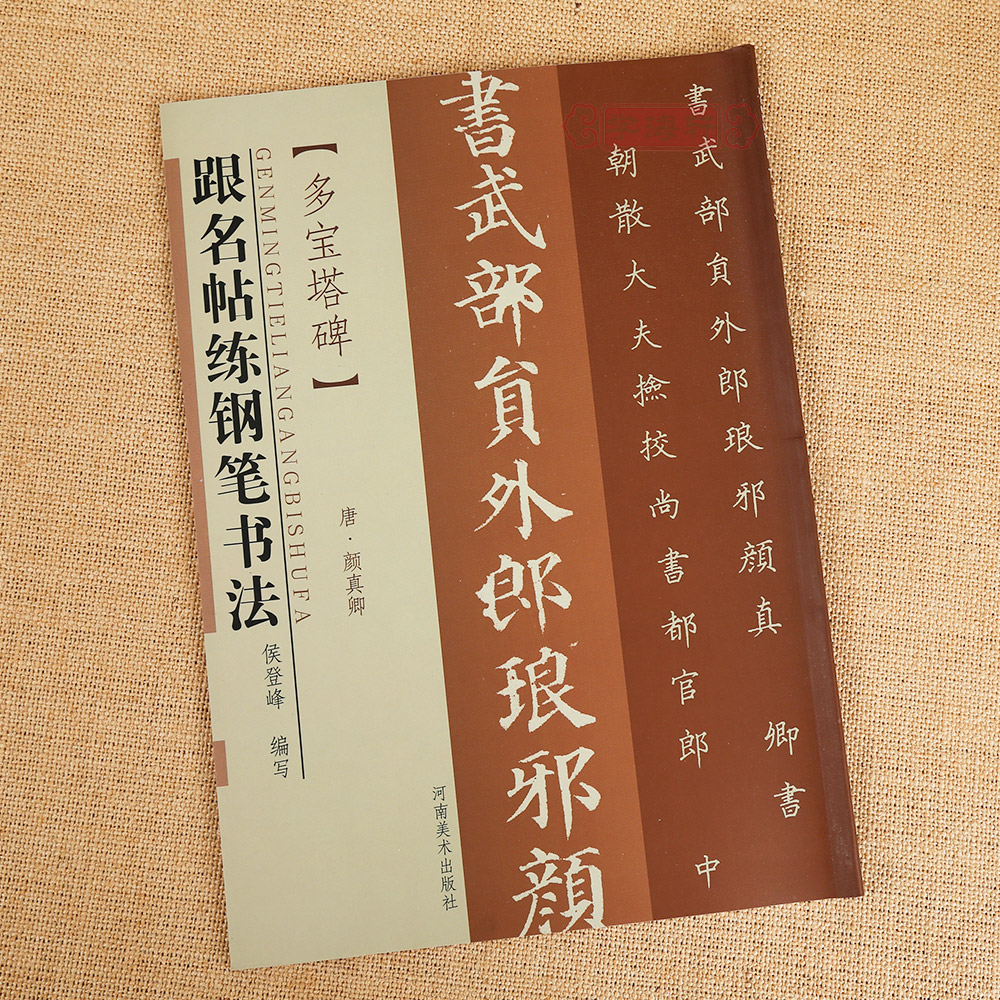 多宝塔碑跟名帖练钢笔书法唐颜真卿楷书硬笔字帖河南美术出版社学海轩正版图书书籍多宝塔多宝塔碑/跟名帖练钢笔书法侯登峰 - 图3