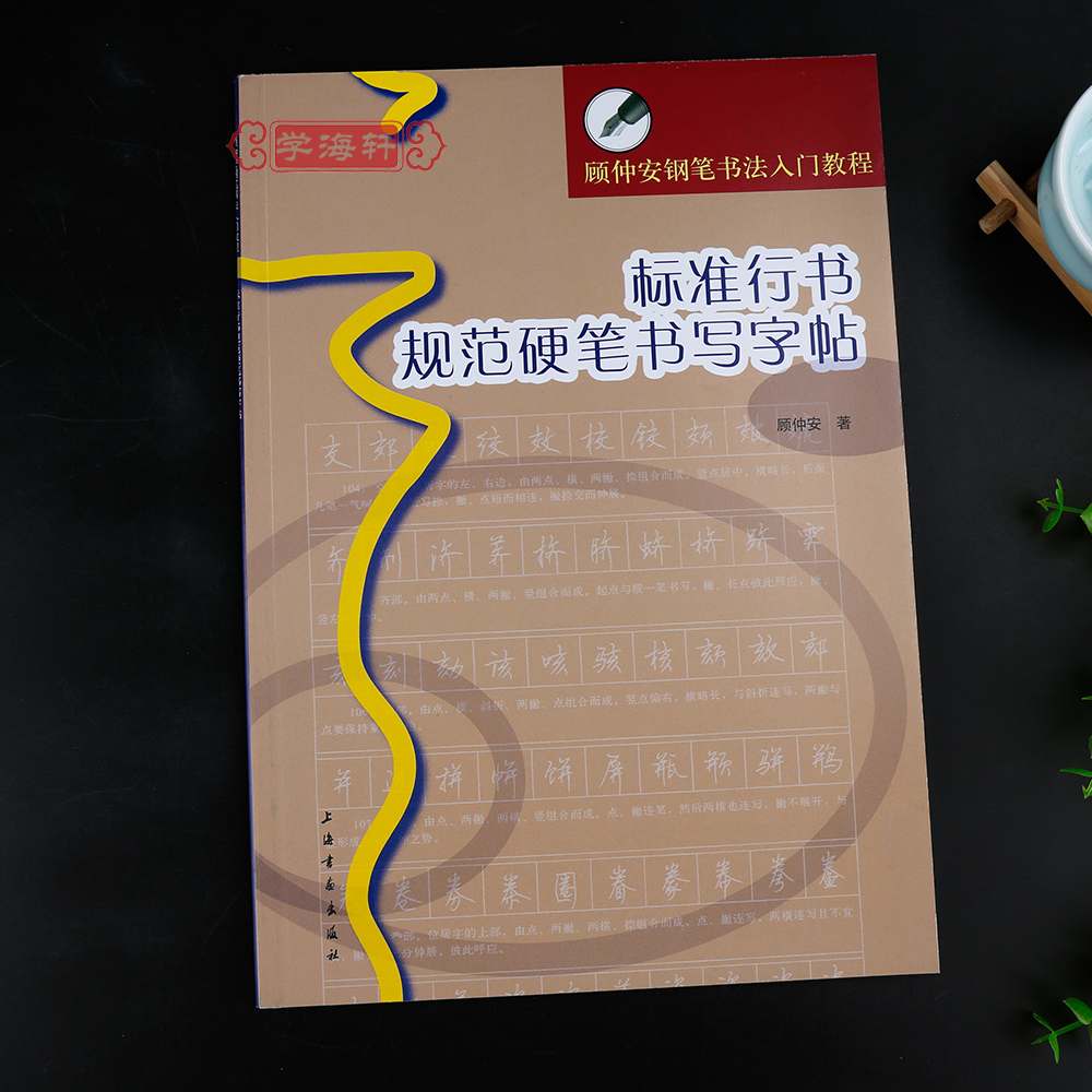 行书硬笔书写字帖顾仲安钢笔书法入门教程行书硬钢笔成人学生临摹帖练字帖基础教材常用部首字根写法上海书画出版社