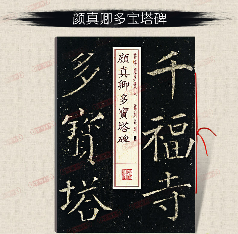 学海轩颜真卿多宝塔碑书法放大铭刻系列19颜体楷书毛笔字帖软笔书法成人学生临摹临帖古帖碑帖随机选字本书籍上海书画出版社 - 图3