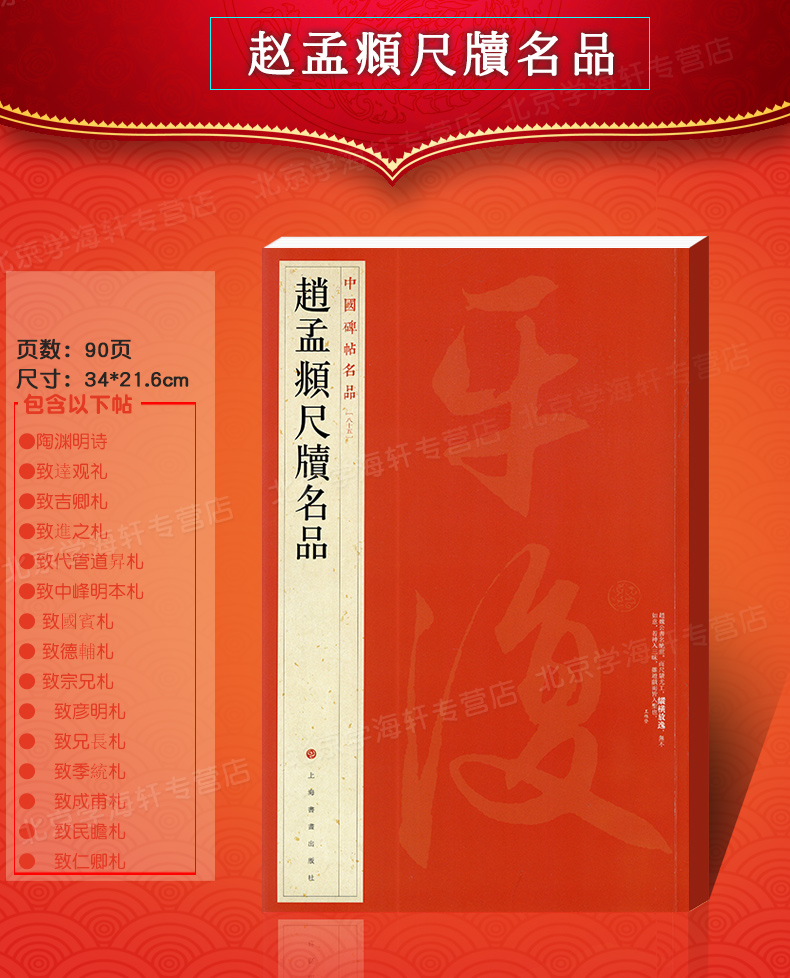 学海轩 大红袍 共15札赵孟頫尺牍名品手札中国碑帖名品85译文注释繁体旁注赵体赵孟俯行书毛笔字帖陶渊明诗致达观札上海书画出版社 - 图3