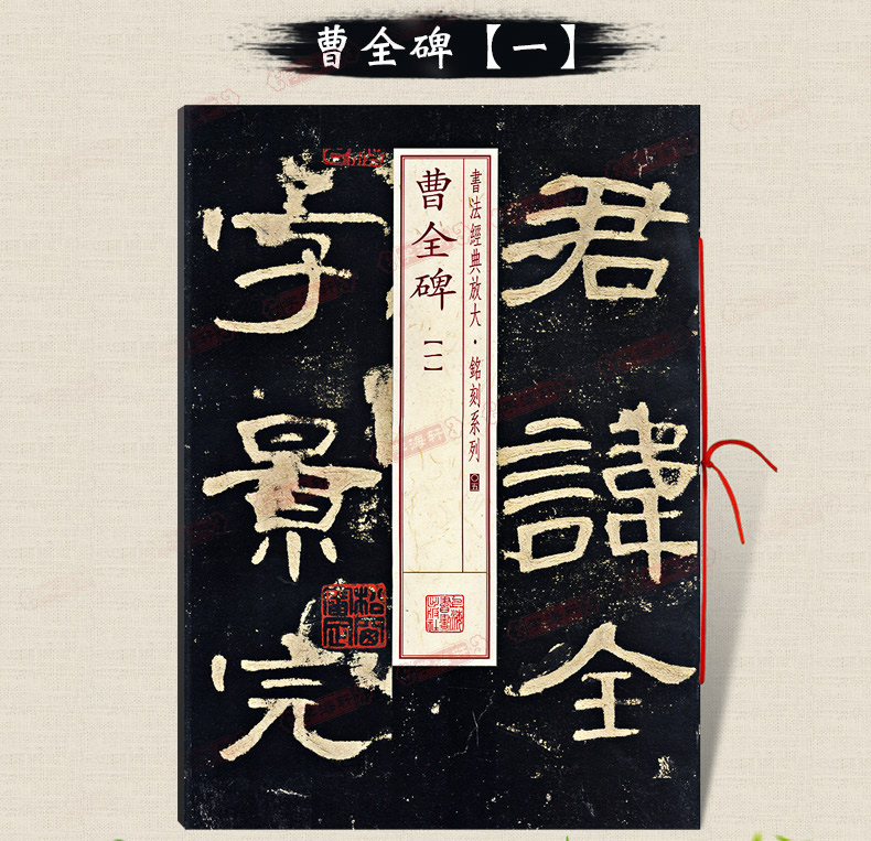 学海轩曹全碑1一书法放大铭刻系列05东汉隶书毛笔字帖书法成人学生临摹临帖练习古帖碑帖明拓本随机选字本书籍上海书画出版社 - 图3