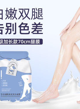 牛奶滋养丨足膜长款嫩保湿腿膜套