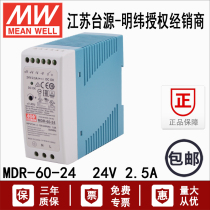 Taiwan Minwei MDR-60-24V DC 60W Orbital Molded Shell Rail 24V switching power converter 2 5A