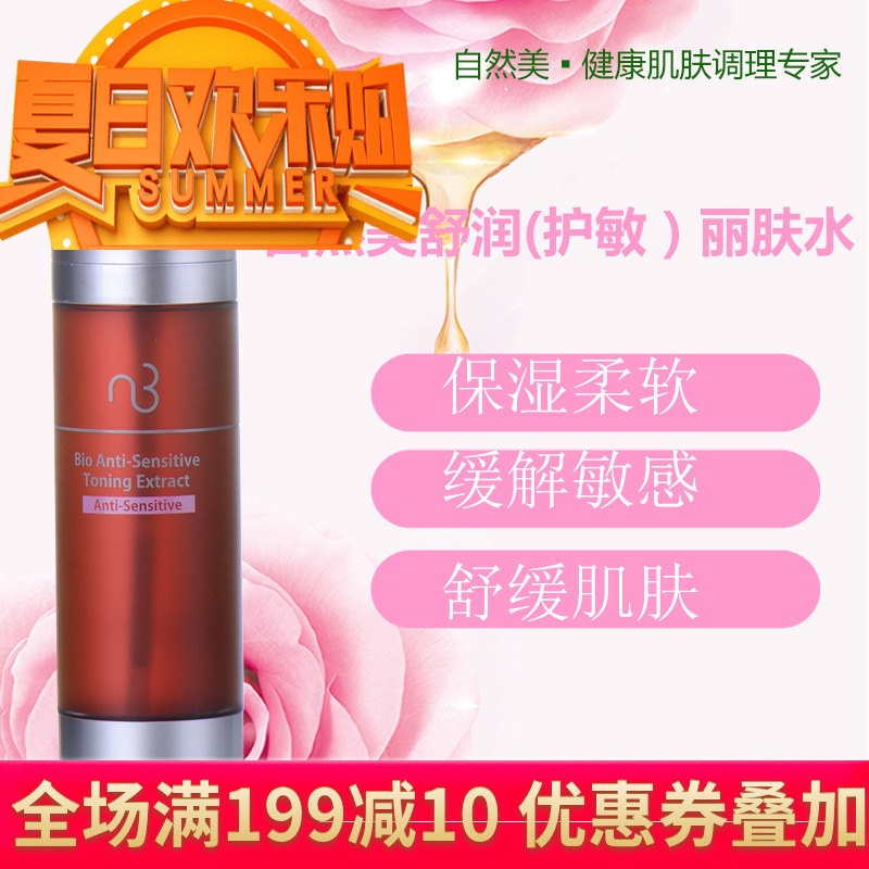 2020年到期自然美生化舒潤(護敏)麗膚水824027原824021加量120ML