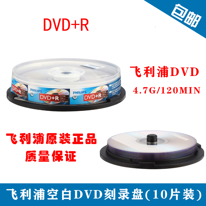 飞利浦（PHILIPS）DVD+R DVD-R 16速 4.7G桶装10片空白DVD刻录盘 - 图1