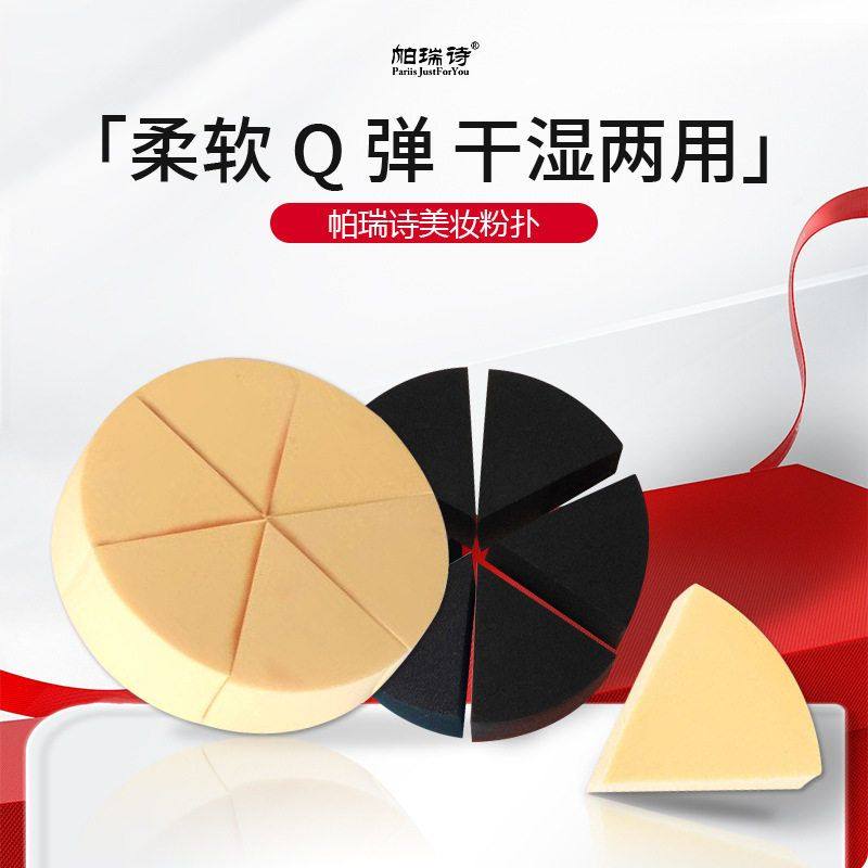 帕瑞诗三角粉扑美妆蛋海绵散粉化妆蛋球粉底液化妆师学生影楼专用,淘宝优惠券,粉丝福利购,淘宝优惠卷