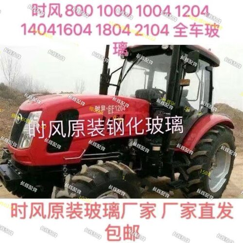 时风504 800·1004 1204 1304 1404 1504 1604拖拉机后挡风玻璃 - 图0