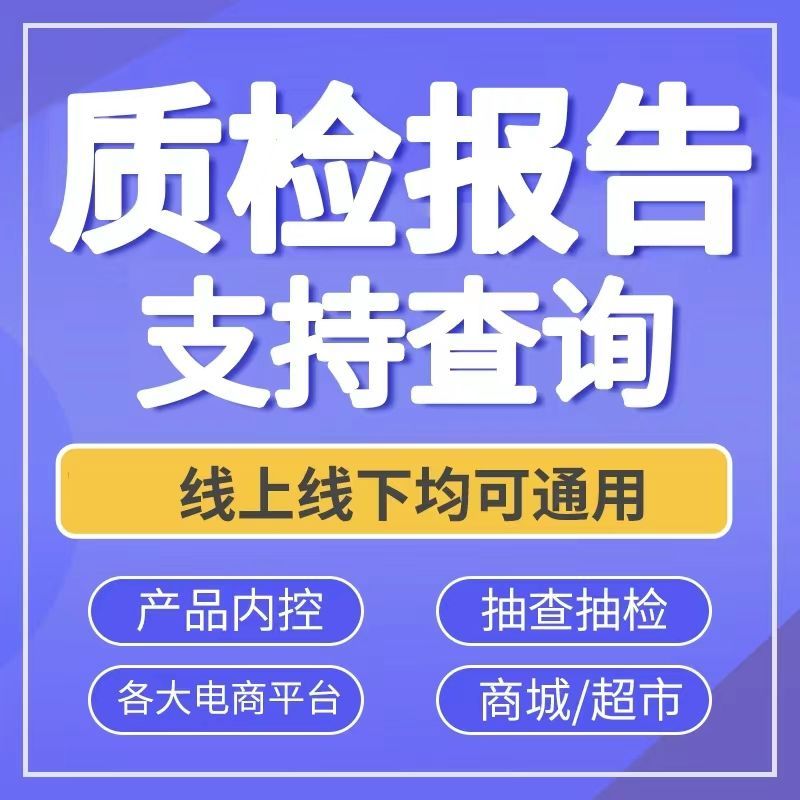 第三方质检报告电子电器检验检测报告CMA工业设备灯具投标申诉 - 图1