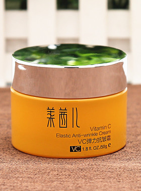 正品莱茜儿VC弹力抗皱霜50g