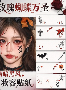 氛围感万圣爱心俏皮少女十字架脸贴彩绘妆容派对 纹身贴血痕脸部