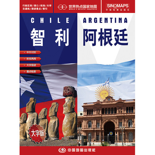 世界热点国家 智利地图 阿根廷地图 高清彩印大字版 中英文对照 单张折叠展开 1.17X0.86米 中国地图出版社 - 图1
