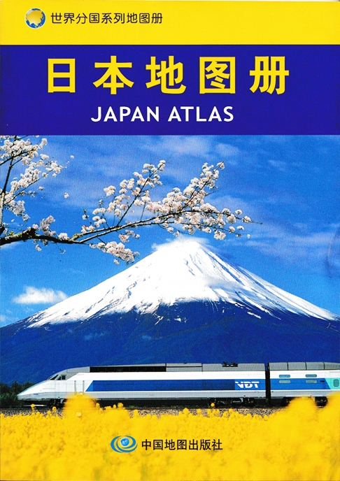 2024日本地图册 世界分国系列 自助政区旅游交通 精选景点大图详细实用 汇集人文地理风情 中国地图出版社 - 图0