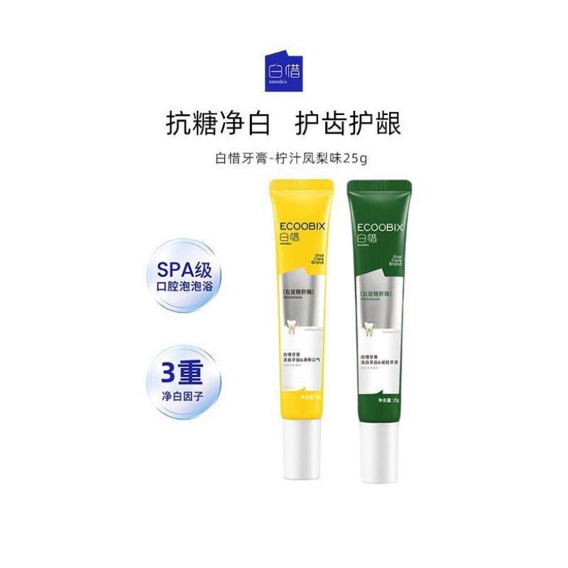 白惜抗糖香氛氨基酸牙膏25g旅行装小样去口臭清新口气防蛀焕白,淘宝优惠券,粉丝福利购,淘宝优惠卷