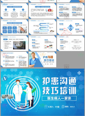 护患沟通技巧培训PPT模板护理医患护士与家属病人沟通纠纷防范wps