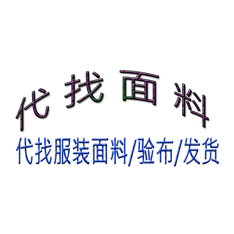 服装面辅料代找布料色卡样版代验布发货剪版广州中大布料市场找版 - 图3