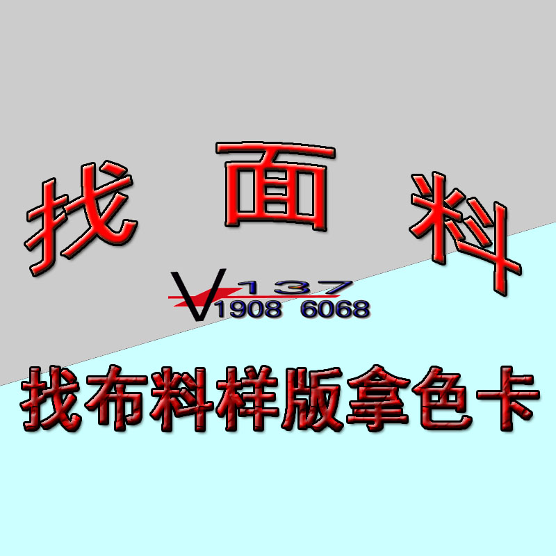 服装面辅料代找布料色卡样版代验布发货剪版广州中大布料市场找版 - 图2