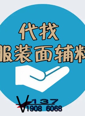 代找服装布料色卡面辅料样版寻源