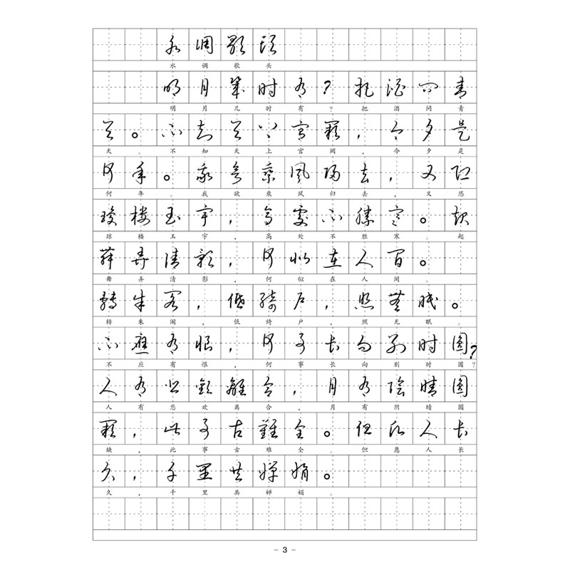 (定制字帖)繁体草书 辛弃疾词选 硬笔钢笔字帖 附简体对照
